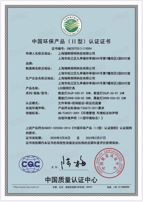 中国环保型产品(Ⅱ)型认证证书-上海铸辉照明科技有限