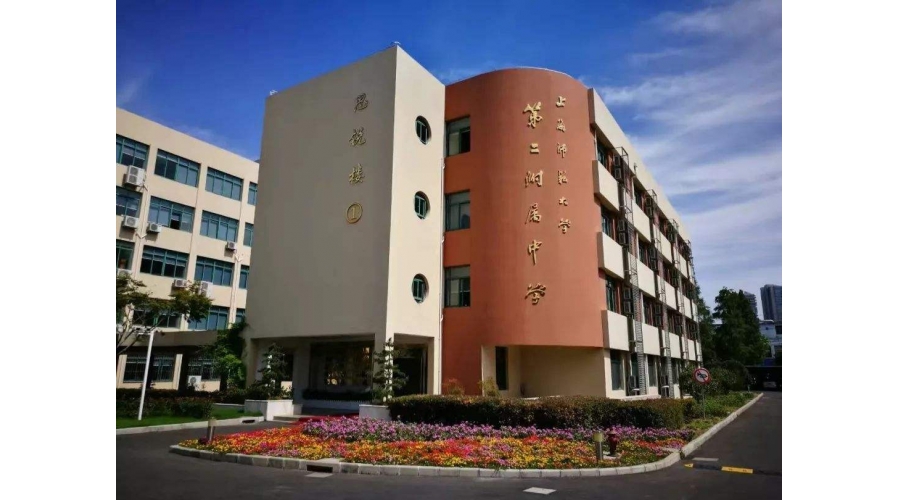 上海师范大学第二附属中学
